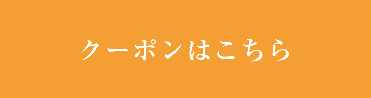 クーポンはこちら