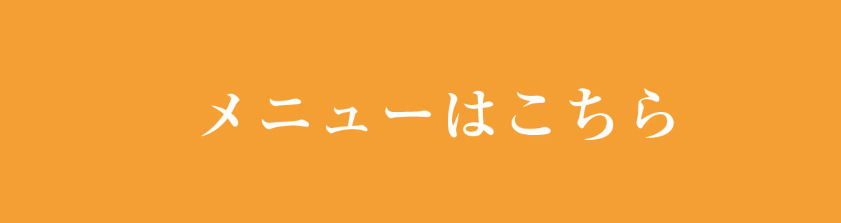 メニューはこちら